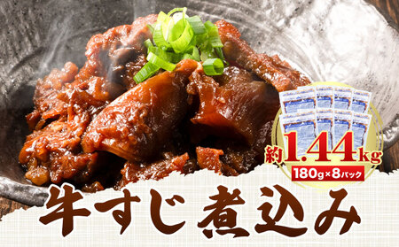 牛すじ煮込み 8パック 180g × 8袋《90日以内に出荷予定(土日祝除く)》熊本県 山江村 上球磨農産 牛 簡単調理 温めるだけ 大容量 約1.44kg 8食分 送料無料