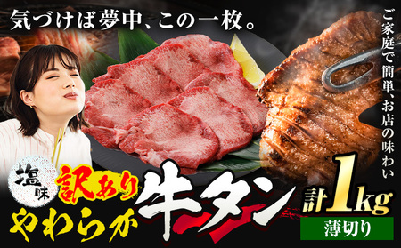 牛タン 薄切り 塩味 1kg 500g×2袋  焼肉 焼き肉 熊本県 山江村 薄切り BBQ 《30日以内に出荷予定(土日祝除く)》 ｜人気牛タン 味付牛タン 塩味牛タン 薄切り牛タン  絶品牛タン 生活応援企画