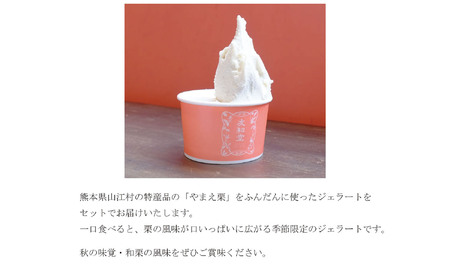 やまえ栗 ジェラート 6個 友和堂 《10月上旬-12月中旬頃出荷》 熊本県 球磨郡 山江村 スイーツ お菓子 洋菓子 アイス 栗 くり 