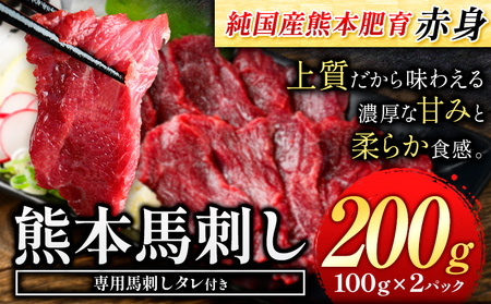 赤身馬刺し200g 【純国産熊本肥育】生食用 冷凍《1-5営業日以内に出荷予定(土日祝除く)》送料無料 熊本県 球磨郡 山江村