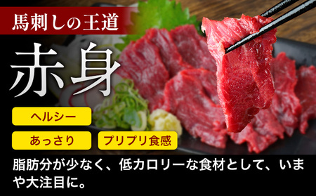 赤身馬刺し200g 【純国産熊本肥育】生食用 冷凍《1-5営業日以内に出荷予定(土日祝除く)》送料無料 熊本県 球磨郡 山江村