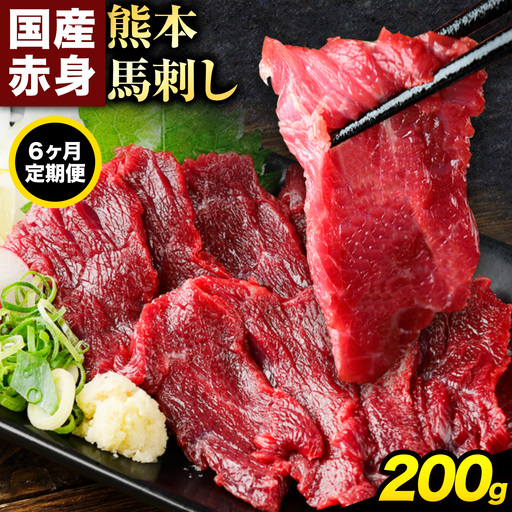 【6ヶ月定期便】赤身馬刺し200g 【純国産熊本肥育】生食用 冷凍《お申し込みの翌月から出荷予定》送料無料 熊本県 球磨郡 山江村