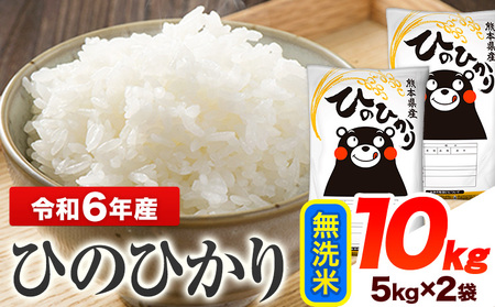 令和6年産 新米 ひのひかり 無洗米 10kg 《7-14営業日以内に出荷予定(土日祝除く)》 熊本県産 無洗米 精米 ひの 送料無料 熊本県 山江村