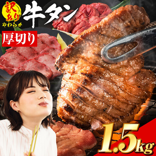 牛タン 厚切り 塩味 1.5kg 500g×3袋  焼肉 焼き肉 スライス 熊本県 山江村《30日以内に出荷予定(土日祝除く)》｜人気牛タン 味付牛タン 塩味牛タン  厚切り牛タン 絶品牛タン 生活応援企画