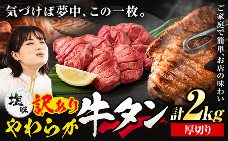 牛タン 厚切り 塩味 2kg 500g×4袋  《30日以内に出荷予定(土日祝除く)》訳あり 牛タン 生活応援企画 10,800円