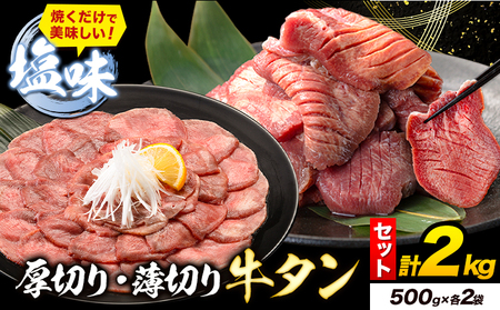 牛タン 厚切り 薄切り セット 塩味 2kg 500g×各2袋  焼肉 焼き肉 スライス 熊本県 山江村《30日以内に出荷予定(土日祝除く)》｜人気牛タン 味付牛タン 塩味牛タン 薄切り牛タン 厚切り牛タン