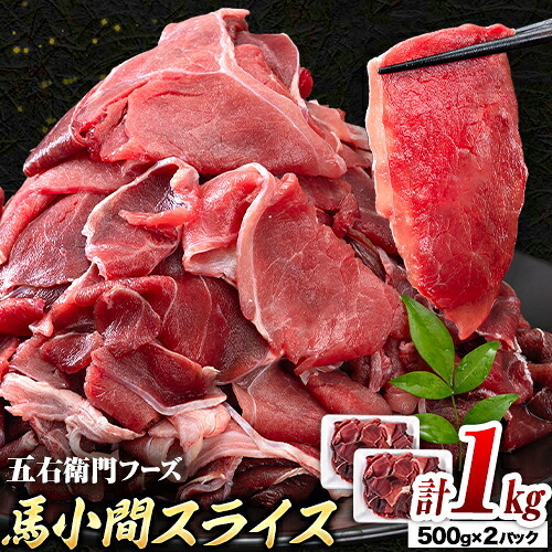 馬肉 馬小間スライス 500g × 2パック 1kg 五右衛門フーズ 《60日以内に出荷予定(土日祝除く)》 熊本県 球磨郡 山江村 馬肉 肉 国産 スライス カレー 肉じゃが 炒め物 おかず 送料無料