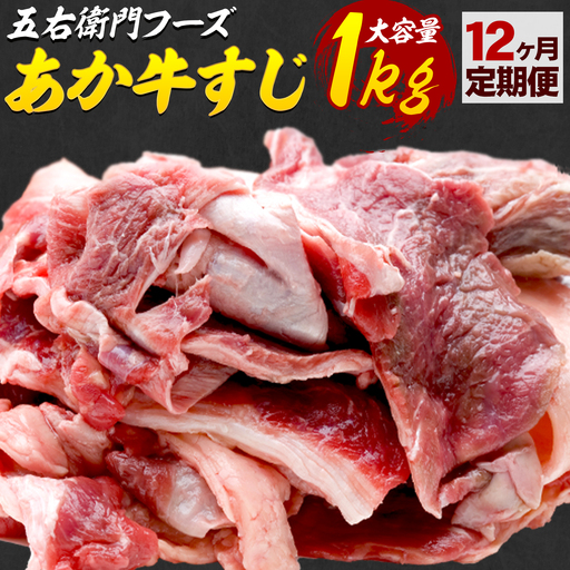 あか牛 スジ 12kg 12ヶ月定期便 五右衛門フーズ 《お申込み月の翌月から出荷開始》 熊本県 球磨郡 山江村 牛肉 肉 国産 熊本県産 ブランド牛 絶品 贅沢 高級 あか牛 11,700円