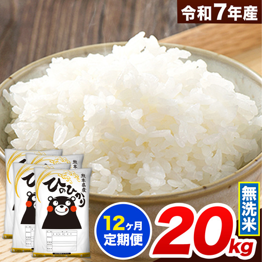 令和7年産【12ヶ月定期便】新米 無洗米 ひのひかり 20kg 《お申込み翌月から出荷》