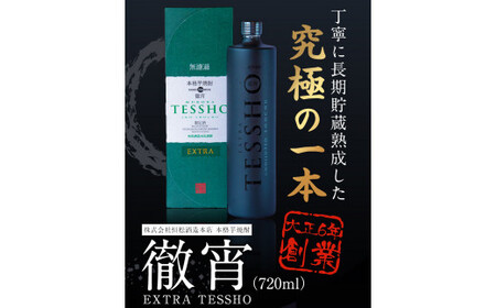 熊本県山江村産 EXTRA TESSHO 徹宵 芋焼酎 株式会社 恒松酒造本店 《30日以内に出荷予定(土日祝除く)》