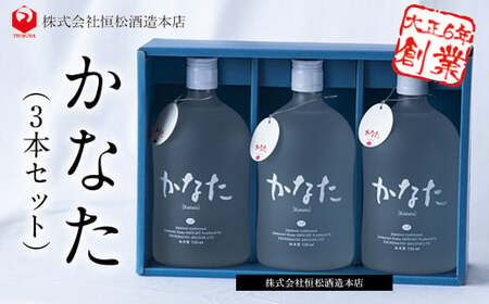 熊本県山江村産 かなた 3本セット 株式会社 恒松酒造本店《30日以内に出荷予定(土日祝除く)》