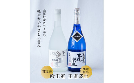 熊本県山江村産 王道楽土・吟王道 2本セット 株式会社 恒松酒造本店《30日以内に出荷予定(土日祝除く)》