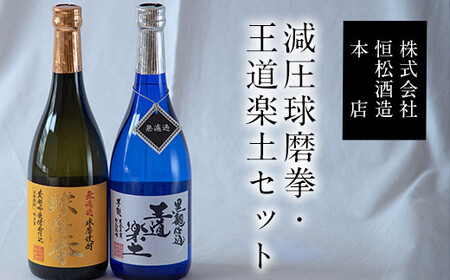 熊本県山江村産 減圧球磨拳・王道楽土2本セット 株式会社 恒松酒造本店 《30日以内に出荷予定(土日祝除く)》