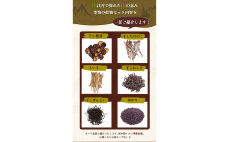 熊本県山江村産 山の恵み 季節の乾物セット 株式会社 やまえ《60日以内に出荷予定(土日祝除く)》