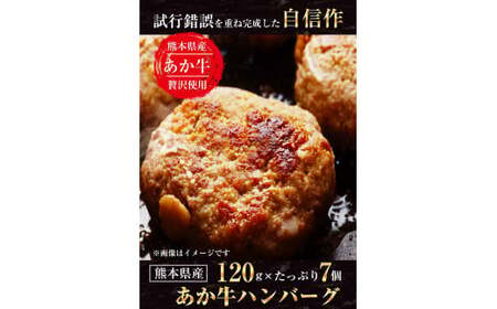 あか牛ハンバーグ 熊本県産あか牛を使用した贅沢ハンバーグたっぷり7個