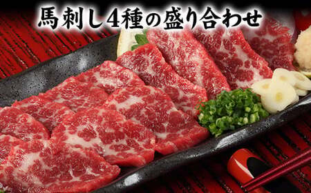 馬刺し4種の盛り合わせ タレ360ml付き《30日以内に出荷予定(土日祝除く)》 