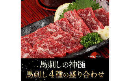 馬刺し4種の盛り合わせ タレ360ml付き《30日以内に出荷予定(土日祝除く)》 