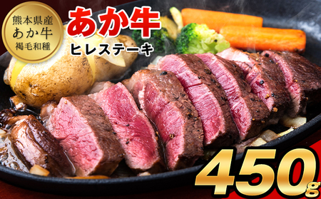 あか牛（褐毛和牛） ヒレステーキ 450g フィレ ヘレ《2026年1月中旬-3月末頃出荷》