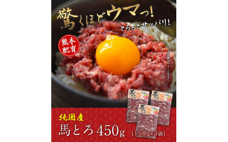 馬とろ 150g×3袋 馬刺 国産 熊本肥育 冷凍 肉 絶品 牛肉よりヘルシー 馬肉 予約 熊本県山江村《1-5営業日以内に出荷予定(土日祝除く)》