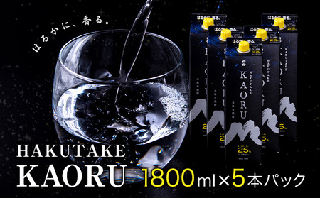 本格米焼酎 白岳KAORU 25度 1800ml×5本《30日以内に順次出荷(土日祝