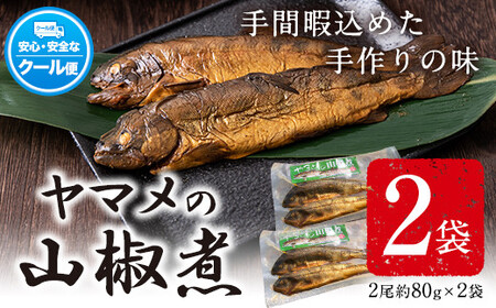 ヤマメの山椒煮 2袋(2尾約80g×2袋) 山江村ヤマメ生産組合《30日以内に出荷予定(土日祝除く)》