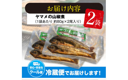 ヤマメの山椒煮 2袋(2尾約80g×2袋) 山江村ヤマメ生産組合《30日以内に出荷予定(土日祝除く)》