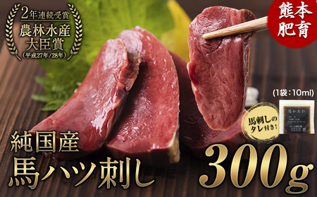 馬ハツ刺し ブロック300g  国産 馬刺し ハツ