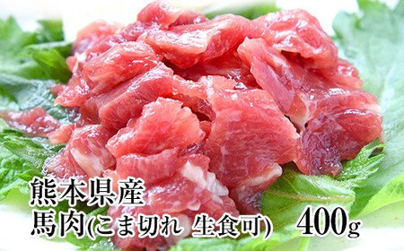 純国産 馬肉のこま切れ400g 生食用 馬刺し 11,100円