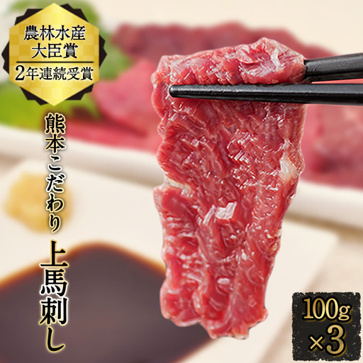 馬刺し 上赤身 ブロック 国産 熊本肥育 冷凍 生食用 たれ付き(10ml×3袋) 100g×3セット 肉 期間限定 絶品 牛肉よりヘルシー 馬肉 予約 平成27年28年 農林水産大臣賞受賞 熊本県山江村《7-14日以内に出荷予定(土日祝除く)》