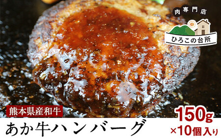 肥後の あか牛ハンバーグ 150g×10個入り《90日以内に出荷予定(土日祝除く)》牛肉 赤牛 あかうし ひろこの台所