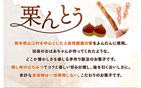 栗んとう 800g（80g×10袋）有限会社 やまえ堂 《30日以内に出荷予定(土日祝除く)》かりんとう 人吉球磨産の栗使用 栗のかりんとう お菓子 和菓子 スイーツ くり