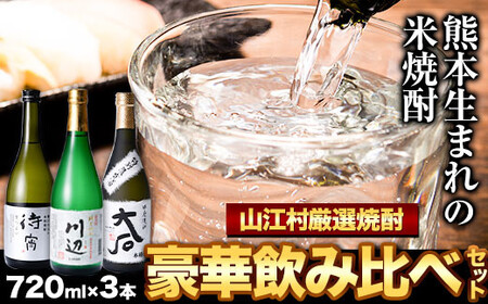 山江村厳選 米焼酎豪華飲み比べセット 720ml×3本セット《7-14営業日以内に出荷予定(土日祝除く)》待宵 川辺 大石 飲み比べ 米焼酎 焼酎 酒 お酒 米 高橋酒造株式会社 繊月酒造株式会社 合資会社大石酒造場 熊本県 山江村