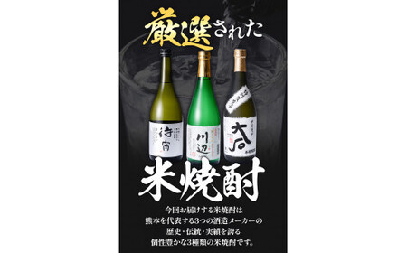 山江村厳選 米焼酎豪華飲み比べセット 720ml×3本セット《7-14営業日以内に出荷予定(土日祝除く)》待宵 川辺 大石 飲み比べ 米焼酎 焼酎 酒 お酒 米 高橋酒造株式会社 繊月酒造株式会社 合資会社大石酒造場 熊本県 山江村