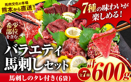 7種のバラエティ馬刺しセット 600g《4月中旬-6月末頃出荷》