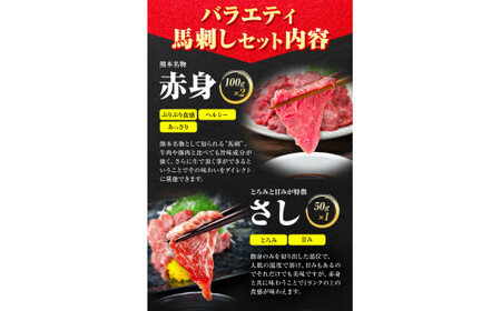 7種のバラエティ馬刺しセット 600g《4月中旬-6月末頃出荷》