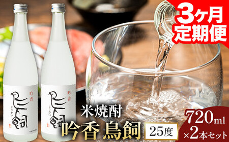 【3ヶ月定期便】 吟香鳥飼 ぎんかとりかい 720ml×2本 25度《お申込み月の翌月から出荷開始》球磨焼酎 米焼酎 焼酎 酒 米 熊本県山江村 定期 定期便 送料無料