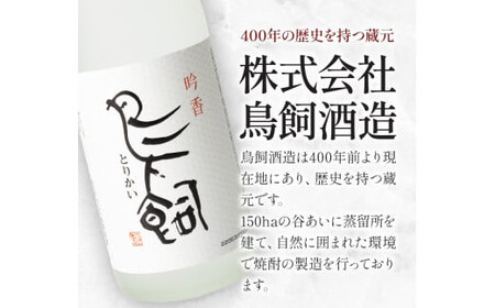 【3ヶ月定期便】 吟香鳥飼 ぎんかとりかい 720ml×2本 25度《お申込み月の翌月から出荷開始》球磨焼酎 米焼酎 焼酎 酒 米 熊本県山江村 定期 定期便 送料無料