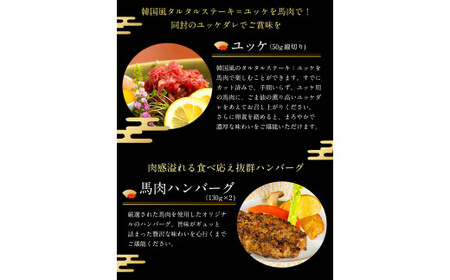 贅沢バラエティセット 540g 馬肉 冷凍 《60日以内に出荷予定(土日祝除く)》 新鮮 さばきたて 生食用 肉 熊本県球磨郡山江村 馬刺し 馬肉 惣菜 希少部位
