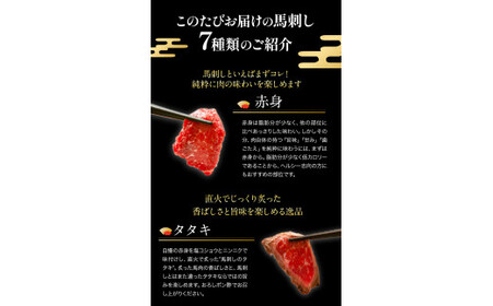 馬刺し7部位堪能セット 約510g タレ付き 馬肉 冷凍 《60日以内に出荷予定(土日祝除く)》 新鮮 さばきたて 生食用 肉 熊本県球磨郡山江村 馬刺し 馬肉 希少部位 タタキ 赤身 霜降り ロース ヒレ ユッケ ネギトロ 桜うまトロ