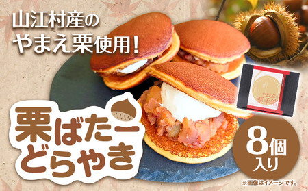 どら焼き 栗 バター 有限会社 やまえ堂 《30日以内に出荷予定(土日祝除く)》 熊本県 球磨郡 山江村 栗バターどら焼き 8個入り やまえ栗 どらやき お菓子 和菓子 スイーツ くり 化粧箱 ギフト 冷凍便