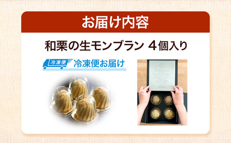 栗 ケーキ 新和栗の生モンブラン 4個入り 《60日以内に出荷予定(土日祝除く)》RICO DOLCE 熊本県 球磨郡 山江村 スイーツ お菓子 洋菓子 栗 冷凍 クリ