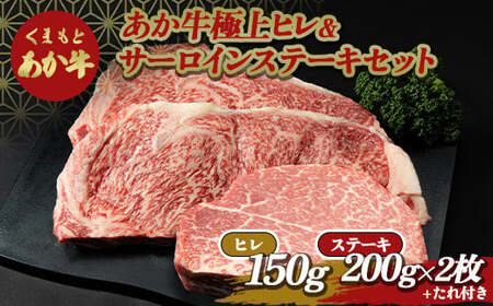 あか牛極上ヒレ＆サーロインステーキセット FKP9-516