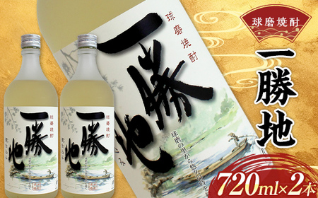 熊本県 球磨焼酎 一勝地 720ml (2本セット) 米焼酎 球磨村 FKP9-529