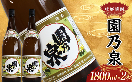 熊本県 球磨焼酎 園の泉 1800ml (2本) 米焼酎 球磨村  FKP9-536