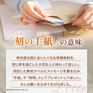刻の手紙（ときのてがみ） 焼酎 お酒 アルコール 本格米焼酎 球磨村産米 桐箱入り FKP9-629