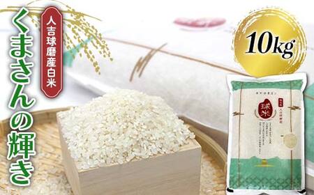 FKP9-681 【令和7年度産】人吉球磨産白米 くまさんの輝き 10kg 新米 白米 精米 ふっくら 国産米 おすすめ 農家