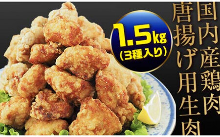 熊本県 球磨村 幸せのからあげ シルバーセット 味付生肉 1.5kg もも むね 塩・にんにく醤油 唐揚げ 鶏肉 とり肉 FKP9-163