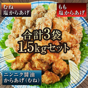 熊本県 球磨村 幸せのからあげ シルバーセット 味付生肉 1.5kg もも むね 塩・にんにく醤油 唐揚げ 鶏肉 とり肉 FKP9-163