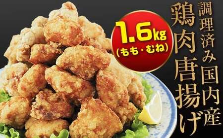 熊本県 球磨村 幸せのからあげ ゴールドセット 調理済 1.6kg もも むね 塩・にんにく醤油 唐揚げ から揚げ からあげ 鶏肉 とり肉 国産 FKP9-164