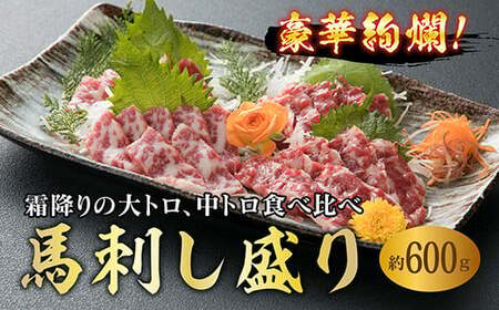 豪華絢爛！大トロ中トロ馬刺し盛り（600g） FKP9-544